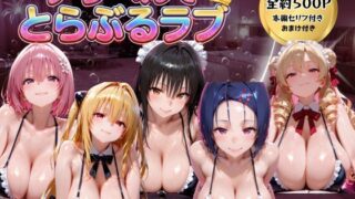 デリヘルでとらぶる【ごろっと尻アル】