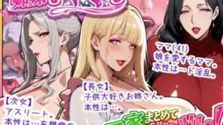 爆乳姉妹もムチムチ熟女ママも…一家まとめて完堕ちさせてラブラブする話【あちみ屋】