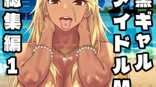 黒ギャルアイドルM総集編1【SANDWORKS】