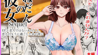 彼女のねだんSQ3  恋人ではないあの人と、恋人のように過ごしたあの夜に【熊野大将軍】