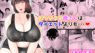 ぽっちゃり母さんはダイエットよりも・・・【ぽぽっと電機1号店】