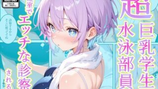 発育中の巨乳水泳女子を保健室に呼び出してエッチな診察【AA ダブルエース】