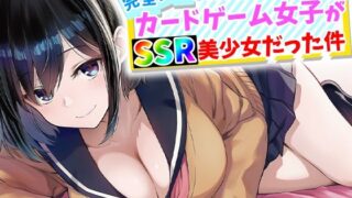 【完全実録】SNSで知り合ったカードゲーム女子がSSR美少女だった件【ハメ撮り屋】