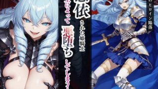 憑依された姫騎士〜魔王によって悪堕ちしてしまった正義の戦士〜【えちえちイラスト絵師】