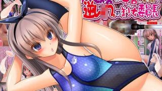 常識改変され子宮便器で逆レ●プする美少女委員長【女騎士の城】