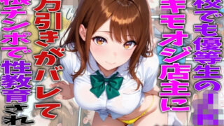 学校でも優等生のJKキモオジ店主に万引きがバレて巨根チンポで性教育された話【TonLab】