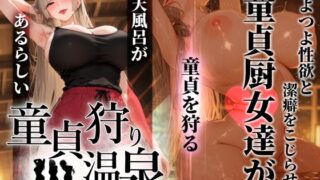 童貞狩り温泉 〜つよつよ性欲と潔癖をこじらせた童貞厨女達が童貞を狩る露天風呂があるらしい〜【ぱるぱるむんむん】