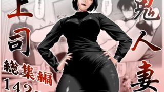 鬼人妻上司（総集編）【蕎麦】