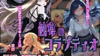 蝕宴のコラプティオ 大罪の淫魔が覚醒して世界が堕ちるまでの1ヶ月間・前編【しにもの】