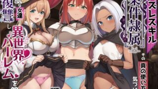 ハズレスキル『条件隷属』 その真の使い方に気づいた俺生意気な女達に復讐し異世界ハーレムを築く【AIでも愛はある】