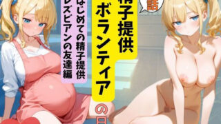 【実話】精子提供ボランティアの日常 はじめての精子提供レズビアンの友達編【おけつこーぎー】