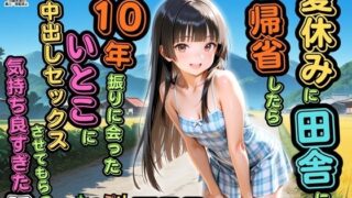 【500枚】夏休みに田舎に帰省したら10年振りに会ったいとこに中出しセックスさせてもらって気持ち良すぎた話【従妹同士の夏の中出しセックス】【ピストン工房】