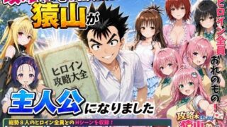 攻略本を手に入れた猿山が主人公になりました【みたらしパンナコッタ】