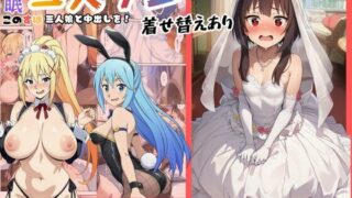 ［このすば］催●コスプレした三人娘と中出しを！【エロエロ研究会】