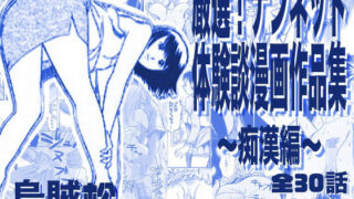 厳選！ナンネット体験談漫画作品集 〜痴●編〜【ナンネット】