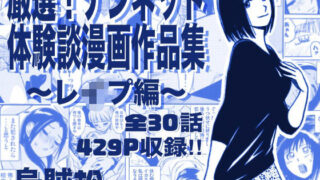 厳選！ナンネット体験談漫画作品集 〜レイ●編〜【ナンネット】