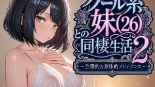 クール系妹（26）との同棲生活2 〜合理的な身体的メンテナンス〜【パルテノンの宴】