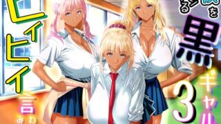 僕をイジメる黒ギャル3人、ヒイヒイ言わせてみた【パンダシズク】