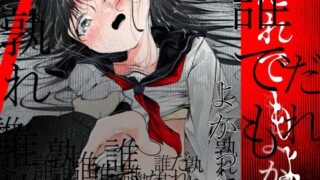 だれでもよかった【白九時中】