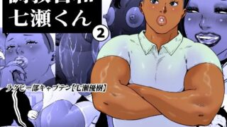 調教日和七瀬くん 2【喘息パンクス】