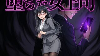 堕ちた女上司【鷹ホーク】