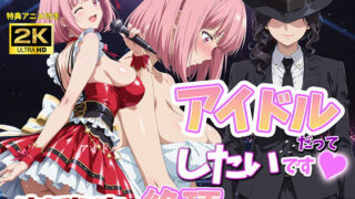 アイドルだってしたいです  喪黒福恵の絶頂マネジメント【BK】