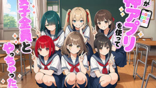 【漫画】僕が神アプリを使って女子全員とやっちゃった話【日替わりさん】