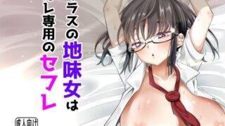 クラスの地味女はオレ専用のセフレ【くろっきん】