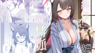 純情恋情発情狐5【ノミヤ組】