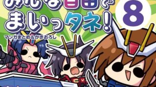 みんな自由でまいっタネ！8【キノコの森】