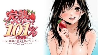 完熟ベリー101％ Vol.1 〜もし眼鏡の彼女を選んでいたら〜【ちっぱいですがなにか】