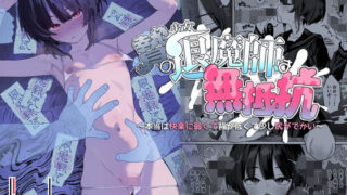贄の少女退魔師は無抵抗〜本当は快楽に弱くて背が低くて少し尻がでかい〜【I’m moralist】
