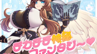 デカチチ神秘ファンタジー【昭和最終戦線】