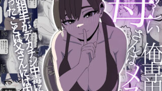 新しい母さんは俺専用のメス〜再婚相手がデカチン中毒ドスケベになったことは父さんには内緒〜【シャフト軸】