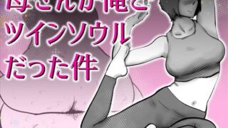 母さんと俺がツインソウルだった件【kazum】