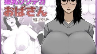 ネトゲ友達とオフ会したら爆乳クソデカおばさんが来た話【アスタローサン】