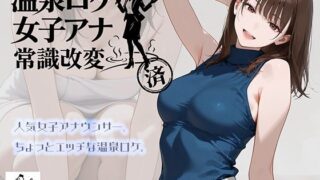 温泉ロケ、女子アナ、常識改変済。〜汗だくセックスマッサージ〜【にわとりまんじゅう】