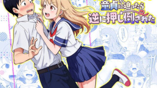 攻めたいTS陽キャが童貞に迫ったら逆に押し倒された【まる桃】