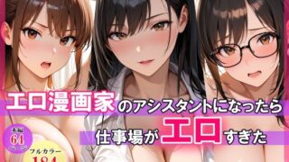 エロ漫画家のアシスタントになったら仕事場がエロすぎた【スタジオハートブレイク】