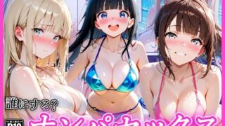 ビーチでナンパし放題！清楚系ビキニの一人を別荘に連れ込んで子宮種付け中出しセックス〜あなたは誰を選ぶ？〜【AA ダブルエース】