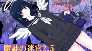 魔魅の迷宮2.5【BLACKDOG】