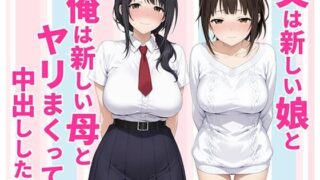 父親は新しい娘と俺は新しい母とヤリまくって中出しした話【種付け彦】