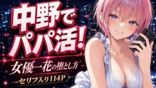 中野でパパ活！〜女優一花の堕とし方〜【中野家】
