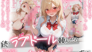 【続編:白ギャルJK2】ラブドール頼んだら、白ギャルJKが来た【AOI-COMICS】