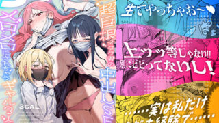 3ギャル〜超巨根オタク君の中出しSEXでメロメロにされちゃうギャル3人組の話〜【ie研究室】