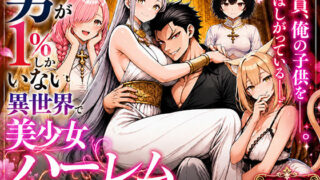 男が1％しかいない異世界で美少女ハーレムを作る話【わんどーる】