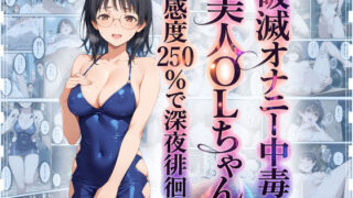 破滅オナニー中毒の美人OLちゃんー感度250％で深夜徘徊ー【羞恥露出研究所】