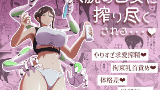 六腕の乙女に搾り尽くされる【まーくある家】