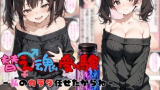 替え魂受験―私のカラダ任せたからね―【tswap】