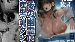 怪イキ現象 その幽霊は安産型で乳タンク【くるくる】